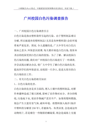 廣州校園白色污染調(diào)查報(bào)告(已改無(wú)錯(cuò)字)