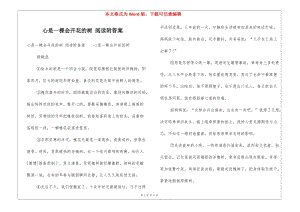心是一棵會(huì)開花的樹-閱讀附答案--文庫(kù)吧資料