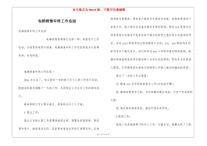 電梯銷售年終工作總結(jié)-閱讀頁