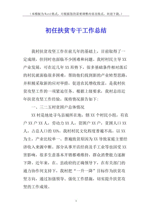 初任扶貧專干工作總結(jié)-文庫吧在線文庫
