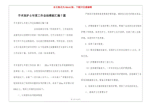 手術(shù)室護(hù)士年度工作總結(jié)模板匯編7篇(完整版)