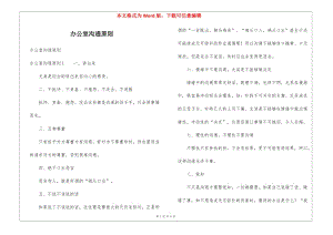 辦公室溝通原則(編輯修改稿)