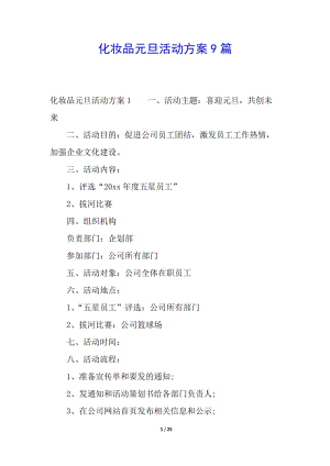 化妝品元旦活動(dòng)方案9篇-wenkub.com