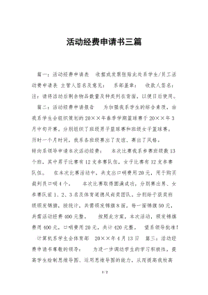 活動(dòng)經(jīng)費(fèi)申請(qǐng)書(shū)三篇-免費(fèi)閱讀