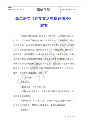 高二語文《春夜宴從弟桃花園序》教案-wenkub.com