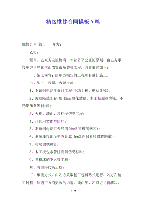 精選維修合同模板6篇-wenkub.com