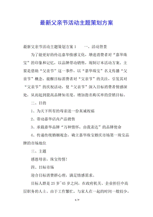 最新父親節(jié)活動(dòng)主題策劃方案-在線瀏覽