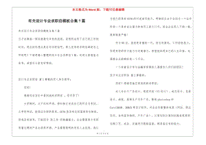 有關(guān)設(shè)計(jì)專業(yè)求職信模板合集7篇-文庫(kù)吧