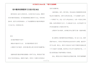 初中數(shù)學(xué)的寒假學(xué)習(xí)方法計(jì)劃2022(完整版)