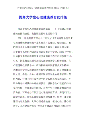 提高大學生心理健康教育的措施-預覽頁