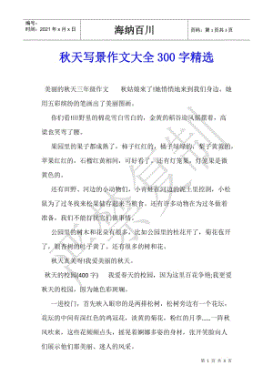 秋天寫景作文大全300字精選-文庫吧資料