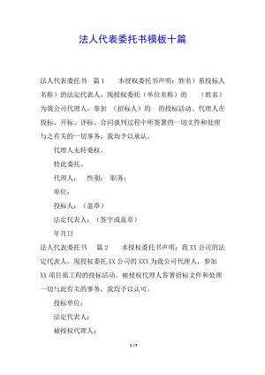 法人代表委托書模板十篇(更新版)