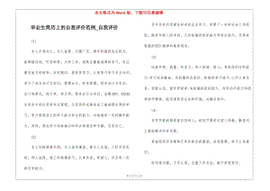 畢業(yè)生簡歷上的自我評價范例-自我評價(更新版)