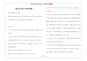 杭州市2022中考時間表-全文預(yù)覽