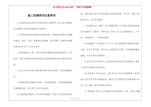 施工機械使用注意事項(專業(yè)版)
