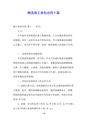 精選施工承包合同9篇-文庫(kù)吧在線文庫(kù)