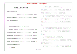 幼師個人讀書學(xué)習(xí)計劃(完整版)