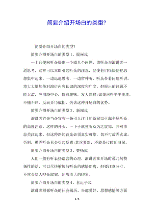 簡(jiǎn)要介紹開(kāi)場(chǎng)白的類型--文庫(kù)吧