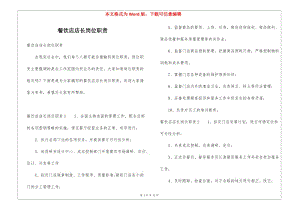 餐飲店店長崗位職責(zé)-wenkub.com