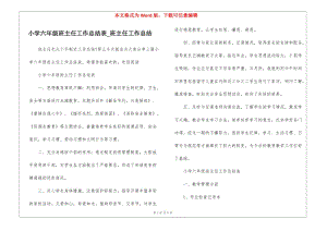 小學(xué)六年級(jí)班主任工作總結(jié)表-班主任工作總結(jié)-預(yù)覽頁