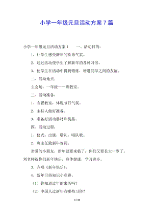 小學(xué)一年級(jí)元旦活動(dòng)方案7篇-免費(fèi)閱讀