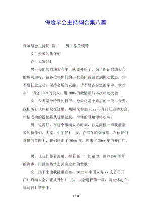 保險早會主持詞合集八篇-免費閱讀
