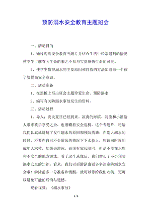 預(yù)防溺水安全教育主題班會(huì)(已修改)