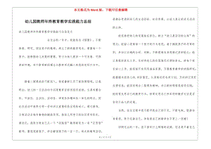 幼兒園教師年終教育教學實踐能力總結(專業(yè)版)