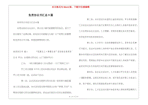 免責(zé)協(xié)議書匯總9篇(更新版)