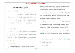 學(xué)前班科學(xué)教學(xué)工作計劃-免費閱讀