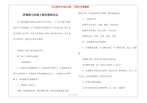 濟(jì)南版七年級(jí)上冊(cè)生物知識(shí)點(diǎn)-文庫(kù)吧資料