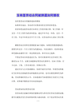 沒有簽勞動合同被辭退如何維權(quán)(存儲版)
