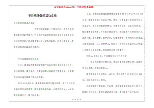 節(jié)日商場(chǎng)促銷活動(dòng)總結(jié)-展示頁