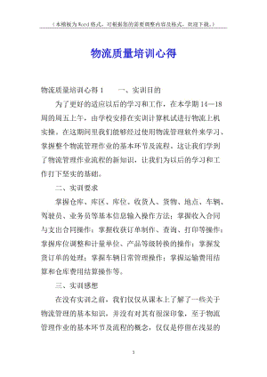 物流質(zhì)量培訓(xùn)心得-wenkub.com