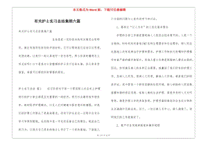 有關護士實習總結集錦六篇(已修改)