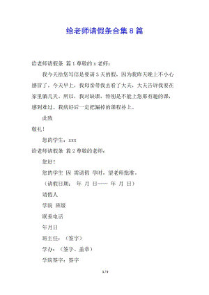 給老師請假條合集8篇(文件)