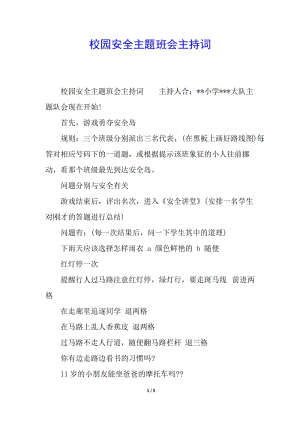 校園安全主題班會主持詞(已改無錯字)