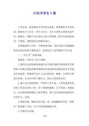 計劃書學(xué)生9篇(已修改)