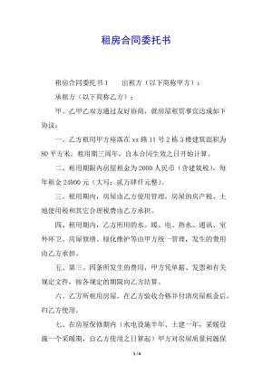 租房合同委托書(shū)-文庫(kù)吧
