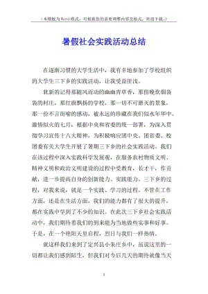 暑假社會(huì)實(shí)踐活動(dòng)總結(jié)(完整版)
