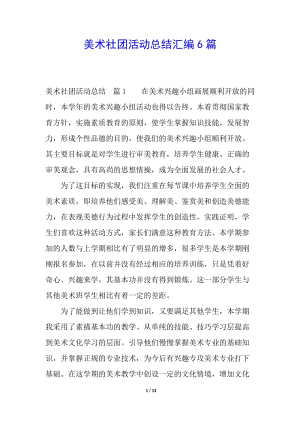 美術(shù)社團(tuán)活動(dòng)總結(jié)匯編6篇-預(yù)覽頁(yè)
