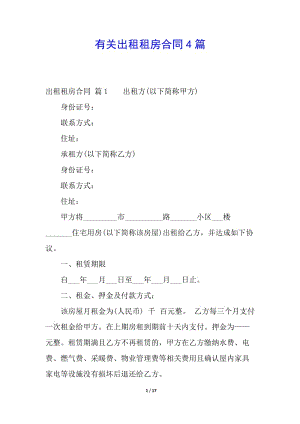有關(guān)出租租房合同4篇(專業(yè)版)