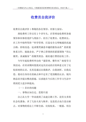 收費(fèi)員自我評價-wenkub.com