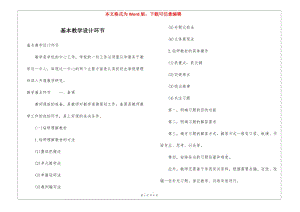 基本教學(xué)設(shè)計(jì)環(huán)節(jié)-預(yù)覽頁