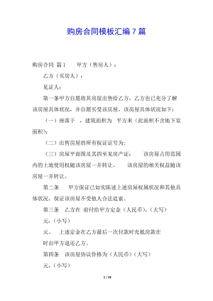 購房合同模板匯編7篇-文庫吧在線文庫