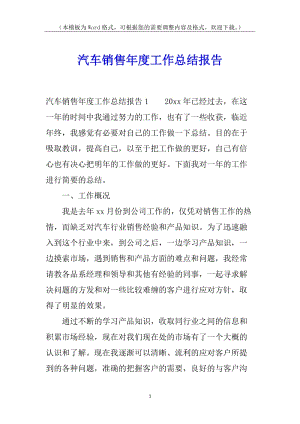汽車銷售年度工作總結(jié)報(bào)告-全文預(yù)覽
