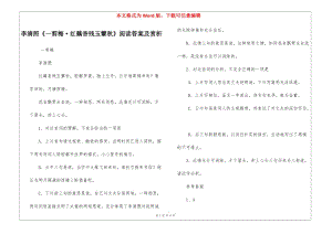 李清照《一剪梅·紅藕香殘玉簟秋》閱讀答案及賞析-(留存版)