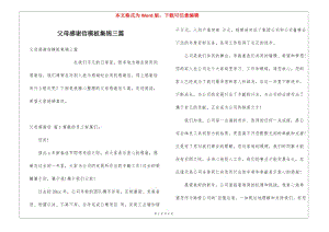 父母感謝信模板集錦三篇(已改無錯字)