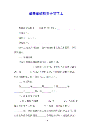 最新車輛租賃合同范本(留存版)