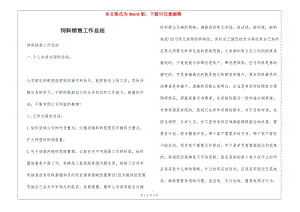 飼料銷售工作總結(jié)(專業(yè)版)